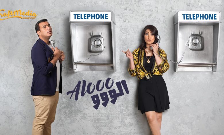 كلمات اغنية ألو ألو بوسي