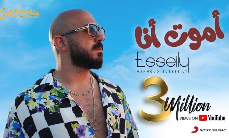 كلمات اغنية أموت أنا محمود العسيلي