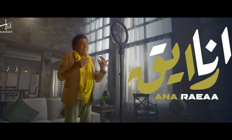 كلمات اغنية أنا رايق محمد منير