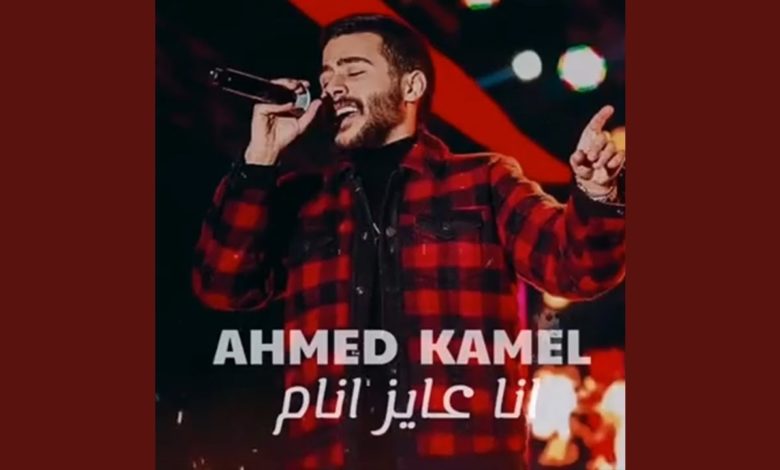 كلمات اغنية أنا عايز انام احمد كامل