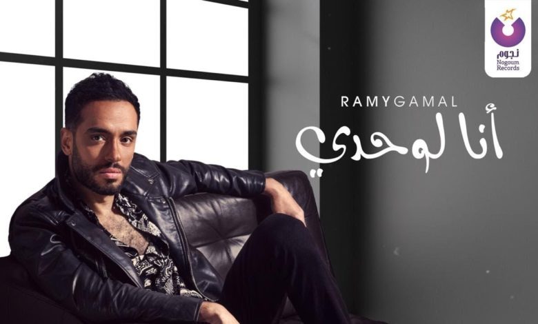 كلمات اغنية أنا لوحدي رامي جمال