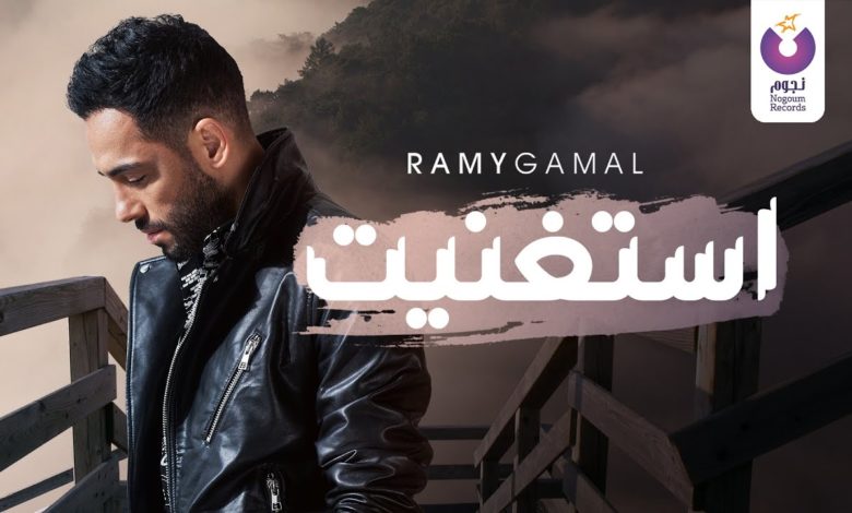 كلمات اغنية إستغنيت رامي جمال