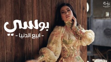 كلمات اغنية ابيع الدنيا بوسي