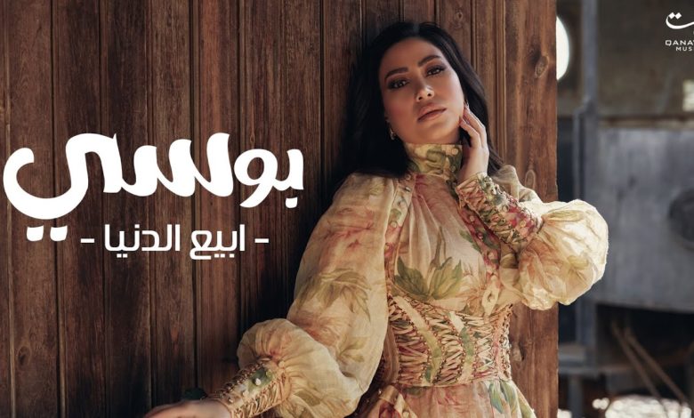 كلمات اغنية ابيع الدنيا بوسي