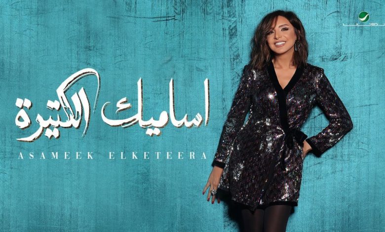 كلمات اغنية اساميك الكتيرة انغام