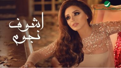 كلمات اغنية اشوف نجوم انغام