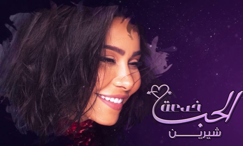 كلمات اغنية الحب خدعة شيرين عبدالوهاب