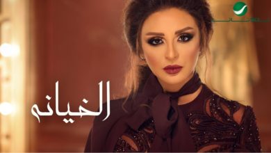 كلمات اغنية الخيانة انغام