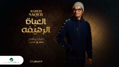 كلمات اغنية العباة الرهيفه رابح صقر