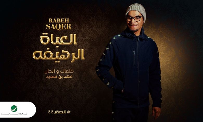 كلمات اغنية العباة الرهيفه رابح صقر