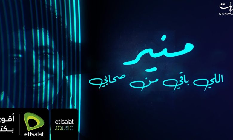 كلمات اغنية اللي باقي من صحابي محمد منير