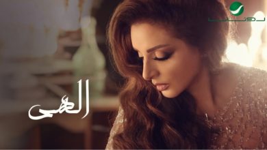 كلمات اغنية الهي انغام