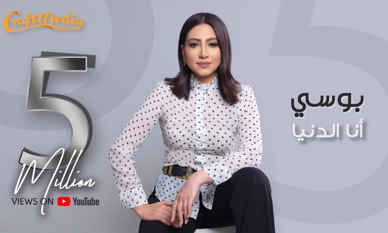 كلمات اغنية انا الدنيا بوسي