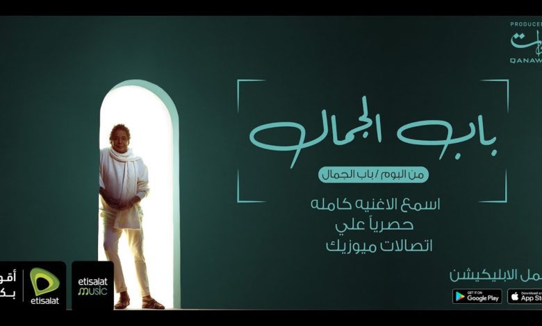 كلمات اغنية باب الجمال محمد منير