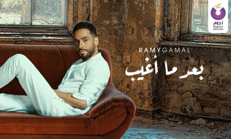 كلمات اغنية بعد ما أغيب رامي جمال
