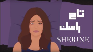 كلمات اغنية تاج راسك شيرين عبدالوهاب