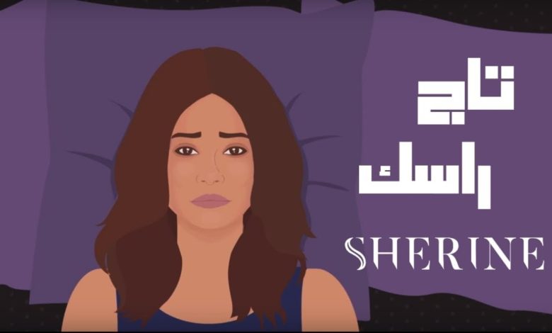 كلمات اغنية تاج راسك شيرين عبدالوهاب