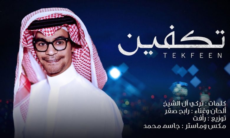 كلمات اغنية تكفين رابح صقر