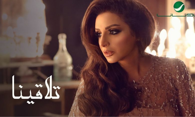 كلمات اغنية تلاقينا انغام