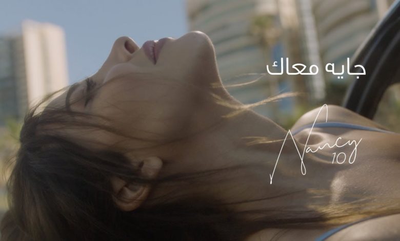 كلمات اغنية جايه معاك نانسي عجرم