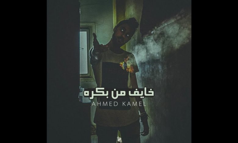 كلمات اغنية خايف من بكرة احمد كامل