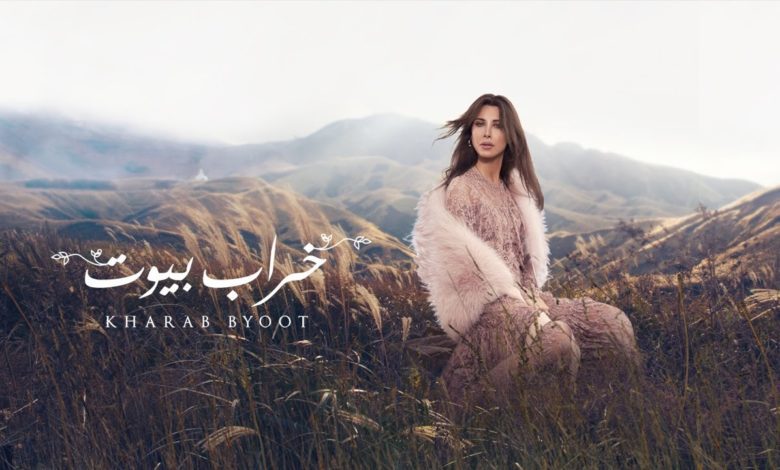 كلمات اغنية خراب بيوت نانسي عجرم