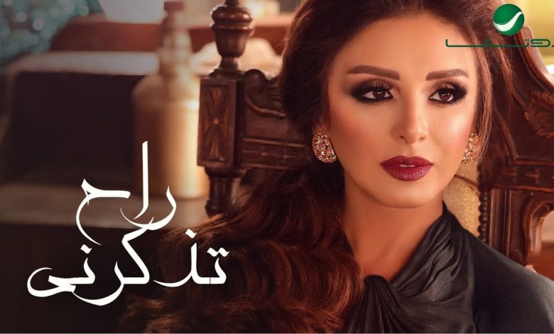 كلمات اغنية راح تذكرني انغام