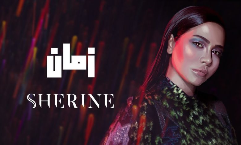 كلمات اغنية زمان شيرين عبدالوهاب