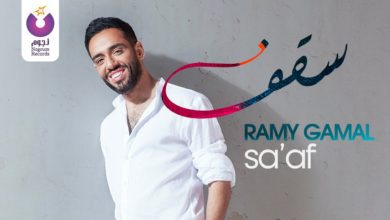 كلمات اغنية سقف رامي جمال