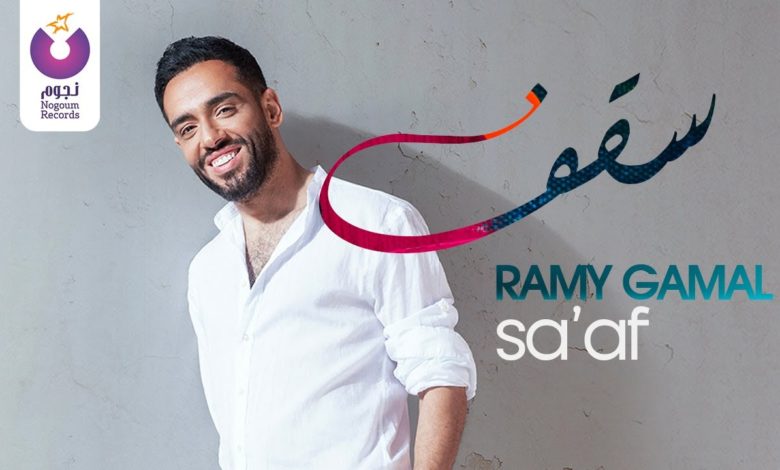 كلمات اغنية سقف رامي جمال
