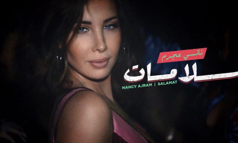 كلمات اغنية سلامات نانسي عجرم