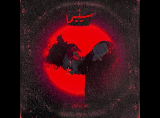 كلمات اغنية سينما ابو الانوار