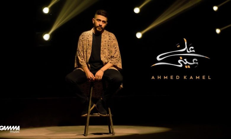 كلمات اغنية علي عيني احمد كامل