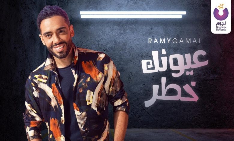 كلمات اغنية عيونك خطر رامي جمال