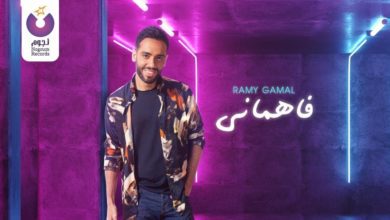 كلمات اغنية فاهماني رامي جمال