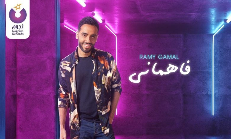كلمات اغنية فاهماني رامي جمال
