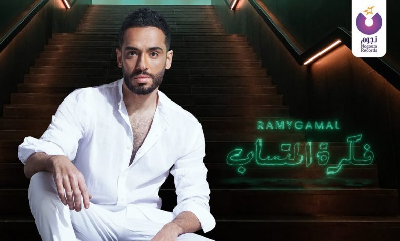 كلمات اغنية فكرة المتساب رامي جمال