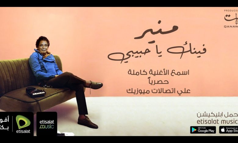 كلمات اغنية فينك ياحبيبي محمد منير