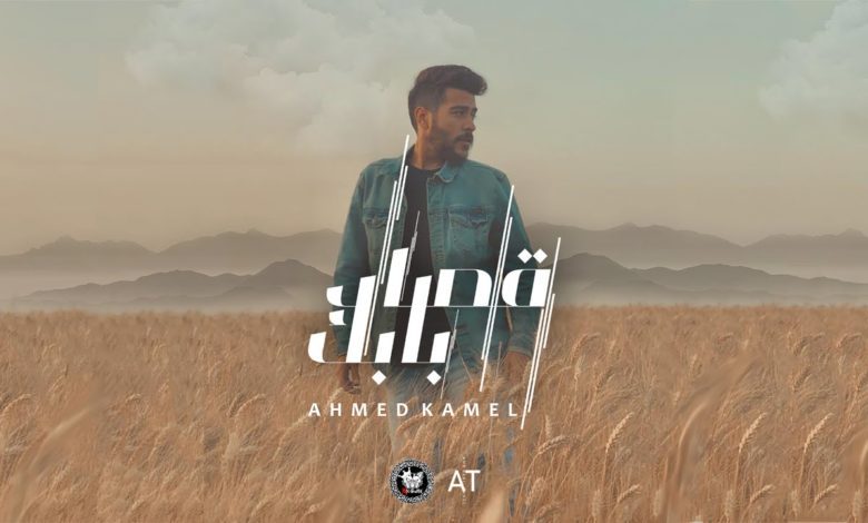 كلمات اغنية قصاد بابك احمد كامل