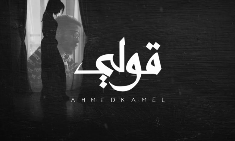 كلمات اغنية قولي احمد كامل