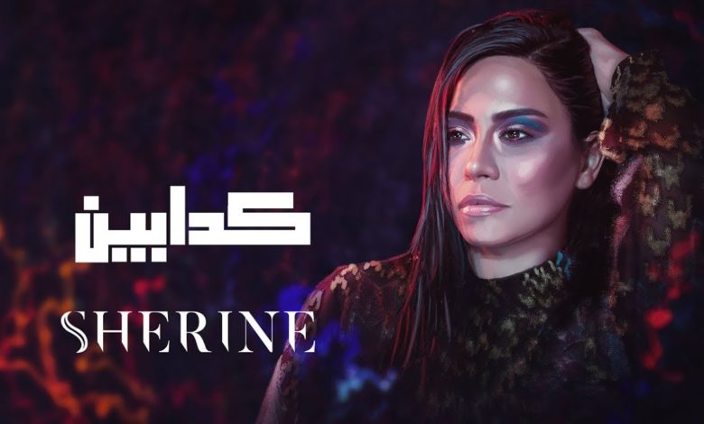 كلمات اغنية كدابين شيرين عبدالوهاب