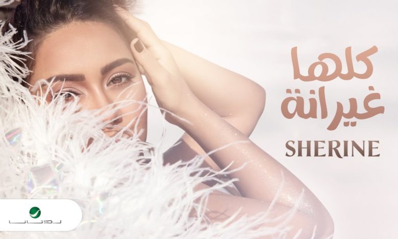كلمات اغنية كلها غيرانة شيرين عبدالوهاب