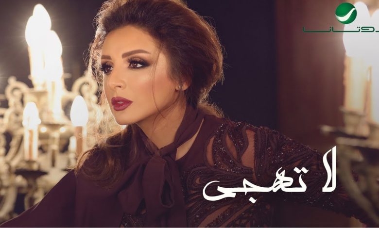 كلمات اغنية لا تهجي انغام