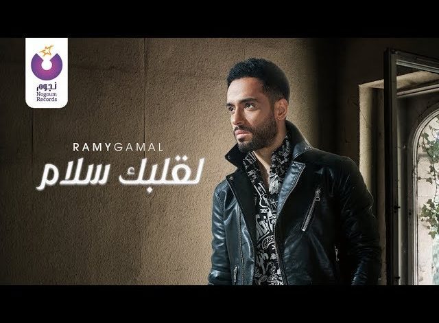 كلمات اغنية لقلبك سلام رامي جمال