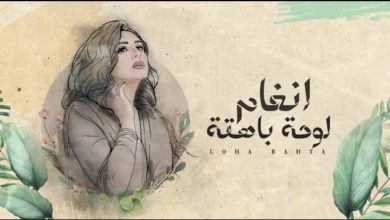 كلمات اغنية لوحة باهتة انغام