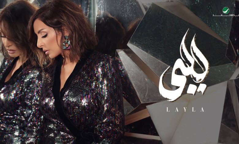 كلمات اغنية ليلى انغام