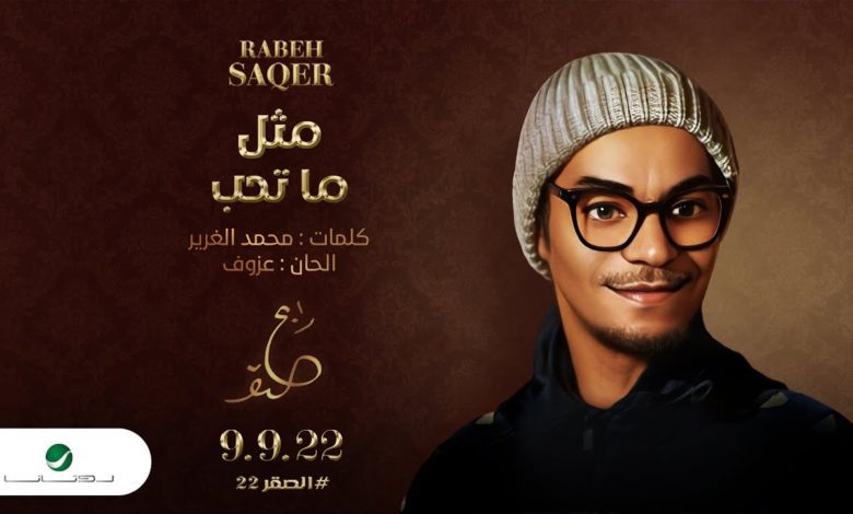 كلمات اغنية مثل ما تحب رابح صقر