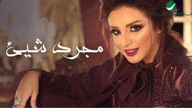 كلمات اغنية مجرد شيء انغام