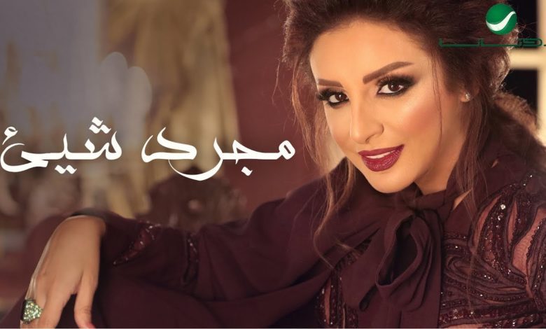 كلمات اغنية مجرد شيء انغام