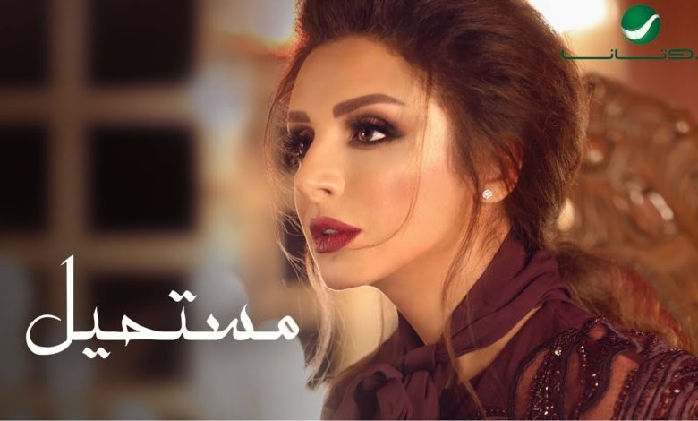 كلمات اغنية مستحيل انغام